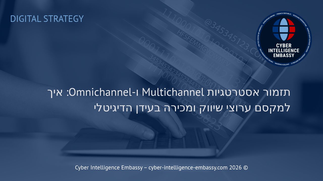 תזמור אסטרטגיות Multichannel ו-Omnichannel: איך למקסם ערוצי שיווק ומכירה בעידן הדיגיטלי