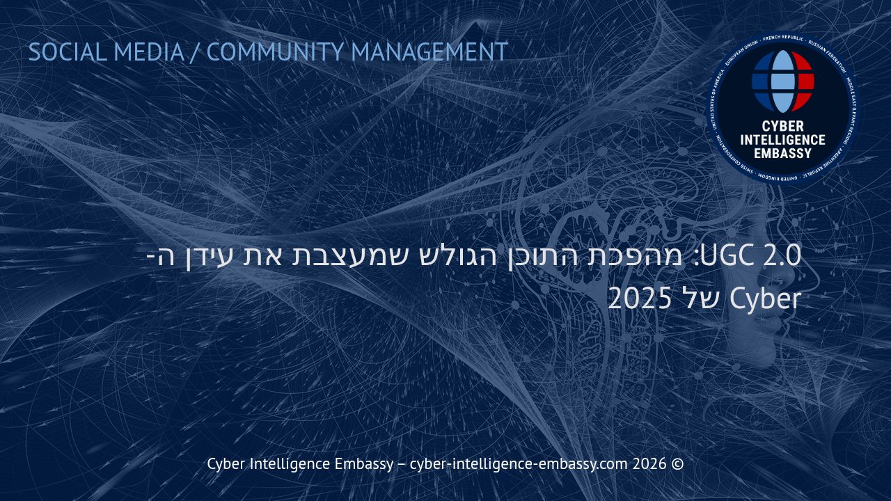 UGC 2.0: מהפכת התוכן הגולש שמעצבת את עידן ה-Cyber של 2025