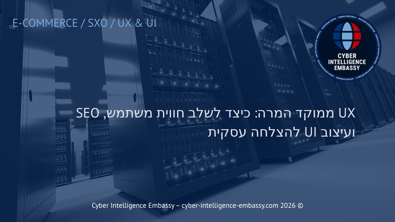 UX ממוקד המרה: כיצד לשלב חווית משתמש, SEO ועיצוב UI להצלחה עסקית