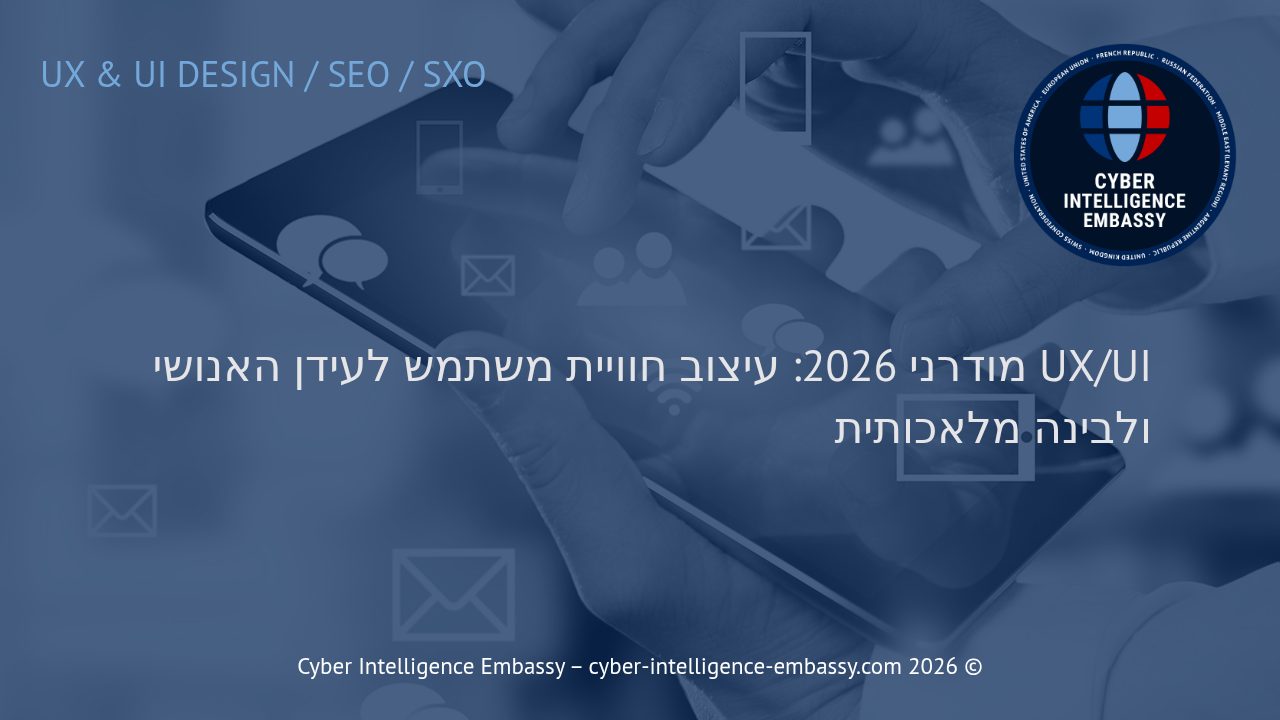 UX/UI מודרני 2026: עיצוב חוויית משתמש לעידן האנושי ולבינה מלאכותית