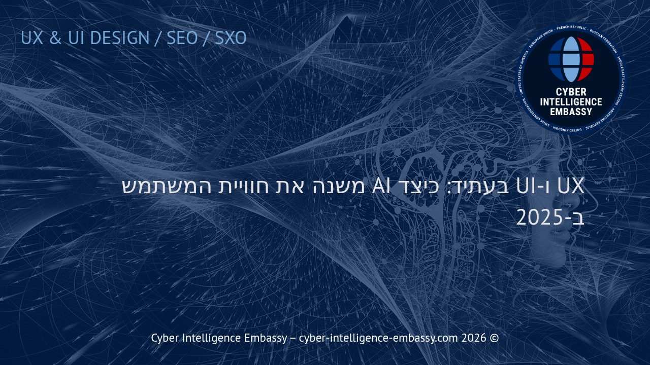 UX ו-UI בעתיד: כיצד AI משנה את חוויית המשתמש ב-2025