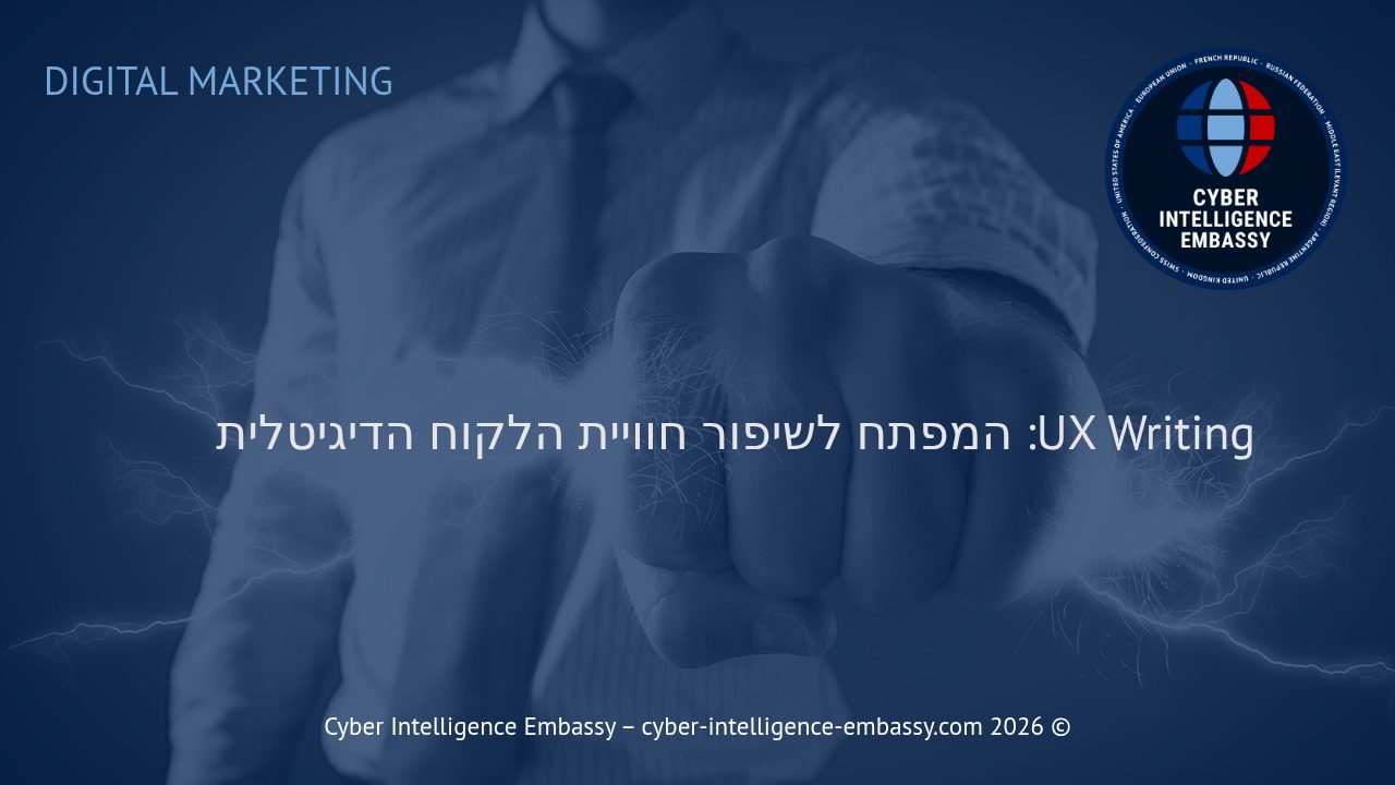 UX Writing: המפתח לשיפור חוויית הלקוח הדיגיטלית