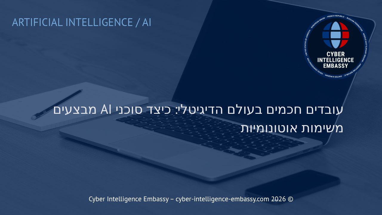 עובדים חכמים בעולם הדיגיטלי: כיצד סוכני AI מבצעים משימות אוטונומיות
