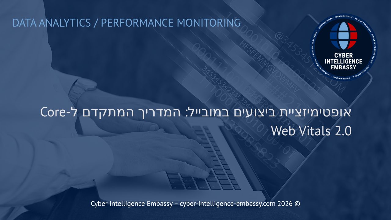 אופטימיזציית ביצועים במובייל: המדריך המתקדם ל-Core Web Vitals 2.0