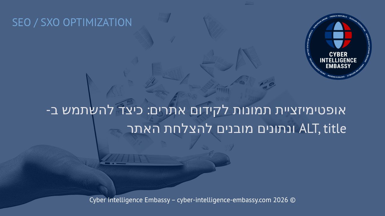 אופטימיזציית תמונות לקידום אתרים: כיצד להשתמש ב-ALT, title ונתונים מובנים להצלחת האתר