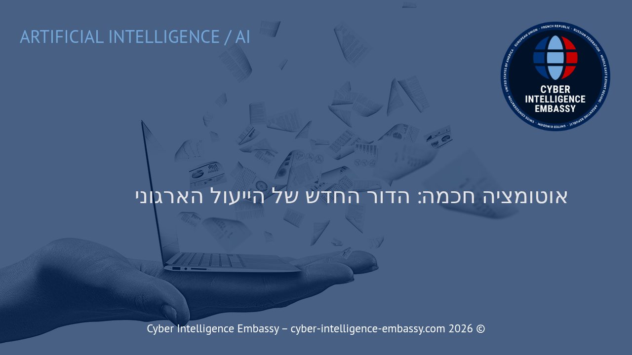 אוטומציה חכמה: הדור החדש של הייעול הארגוני