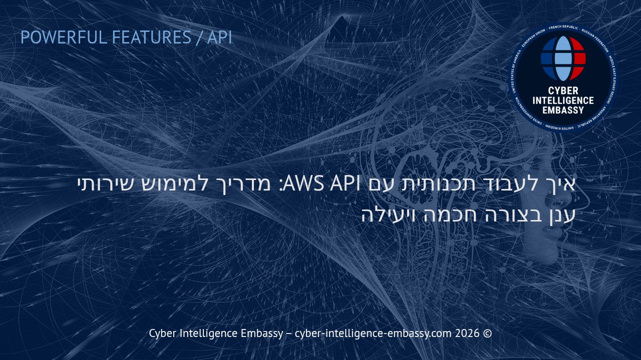 איך לעבוד תכנותית עם AWS API: מדריך למימוש שירותי ענן בצורה חכמה ויעילה