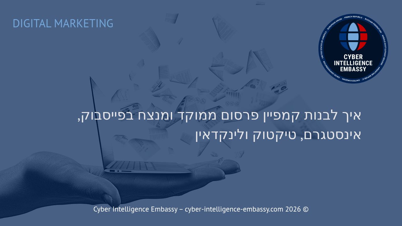 איך לבנות קמפיין פרסום ממוקד ומנצח בפייסבוק, אינסטגרם, טיקטוק ולינקדאין