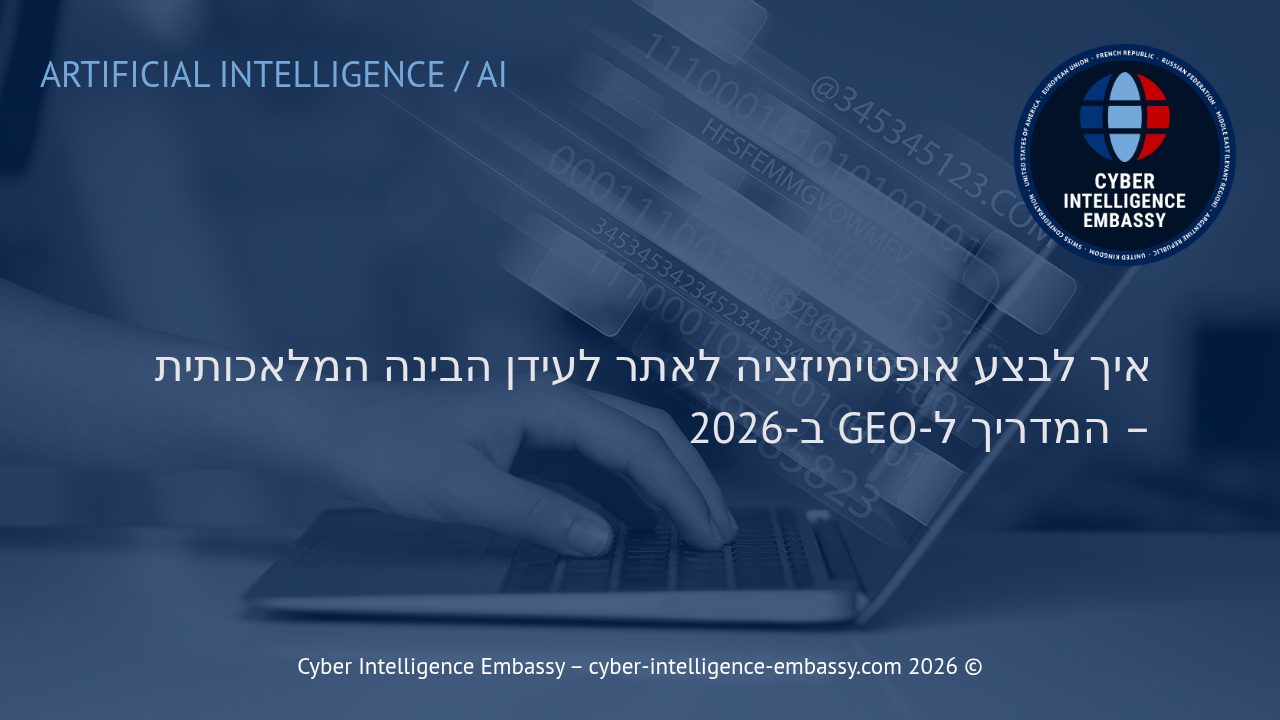 איך לבצע אופטימיזציה לאתר לעידן הבינה המלאכותית – המדריך ל-GEO ב-2026