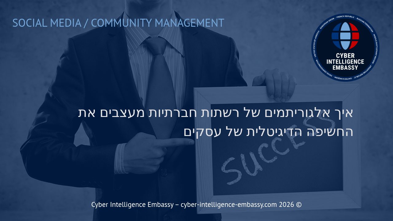 איך אלגוריתמים של רשתות חברתיות מעצבים את החשיפה הדיגיטלית של עסקים