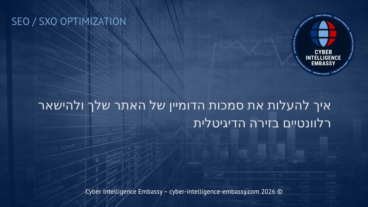 איך להעלות את סמכות הדומיין של האתר שלך ולהישאר רלוונטיים בזירה הדיגיטלית