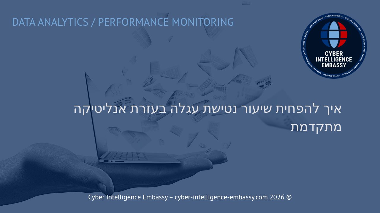 איך להפחית שיעור נטישת עגלה בעזרת אנליטיקה מתקדמת