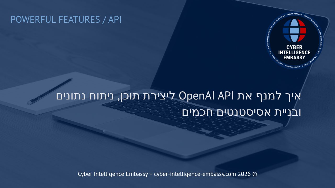 איך למנף את OpenAI API ליצירת תוכן, ניתוח נתונים ובניית אסיסטנטים חכמים