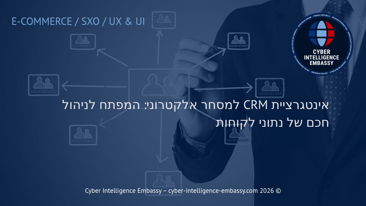 אינטגרציית CRM למסחר אלקטרוני: המפתח לניהול חכם של נתוני לקוחות