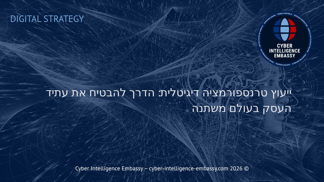ייעוץ טרנספורמציה דיגיטלית: הדרך להבטיח את עתיד העסק בעולם משתנה