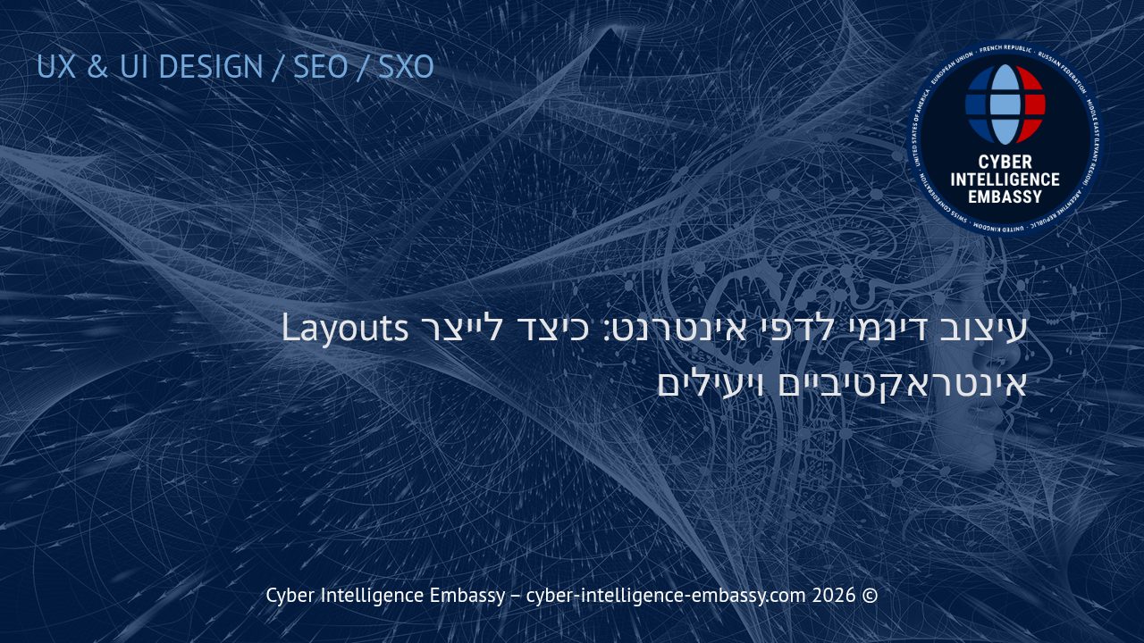 עיצוב דינמי לדפי אינטרנט: כיצד לייצר Layouts אינטראקטיביים ויעילים