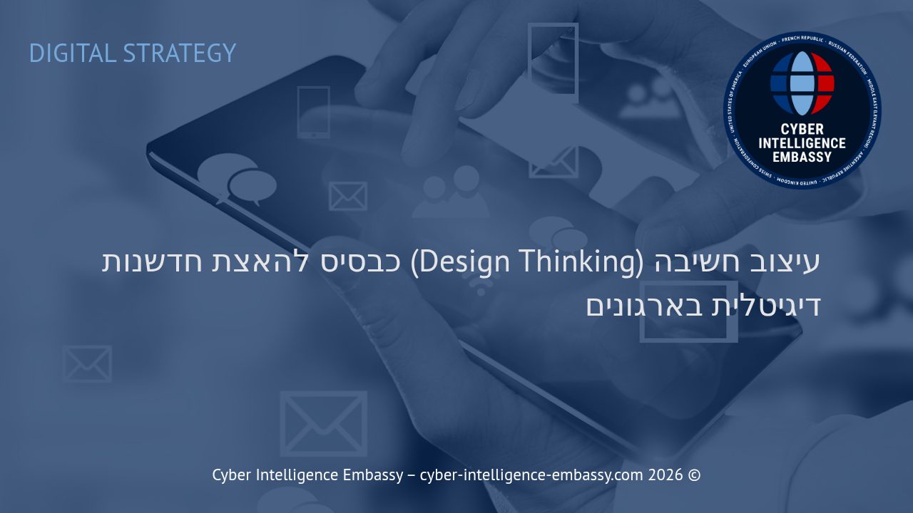 עיצוב חשיבה (Design Thinking) כבסיס להאצת חדשנות דיגיטלית בארגונים
