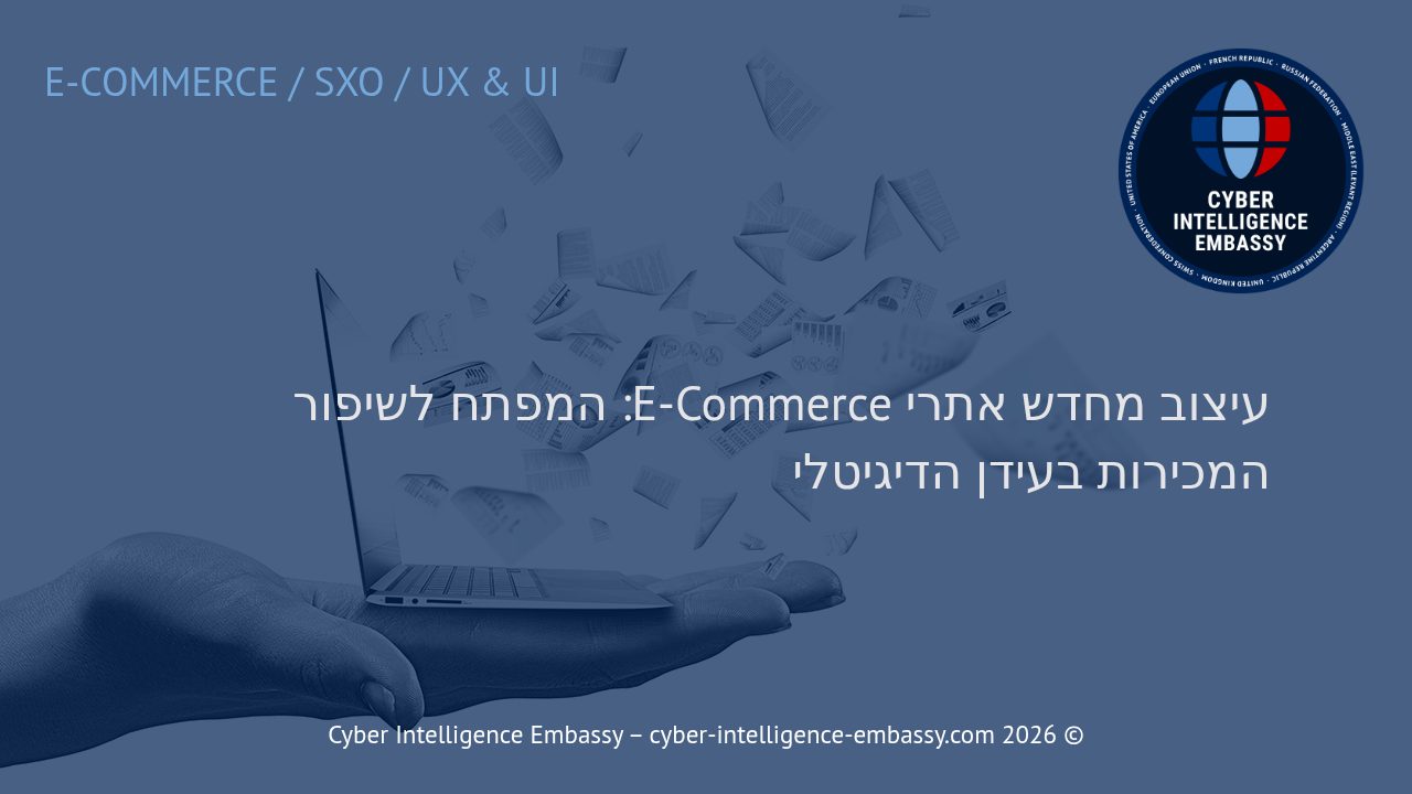 עיצוב מחדש אתרי E-Commerce: המפתח לשיפור המכירות בעידן הדיגיטלי