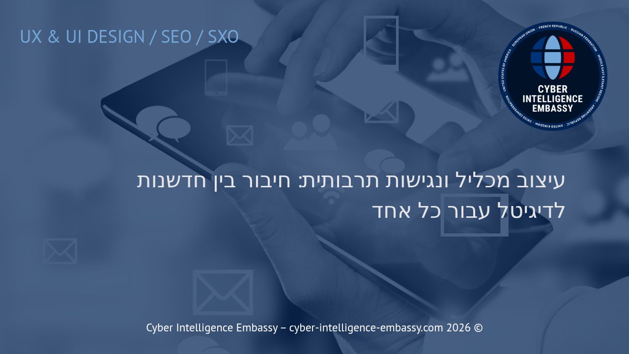 עיצוב מכליל ונגישות תרבותית: חיבור בין חדשנות לדיגיטל עבור כל אחד