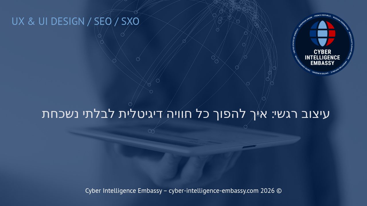 עיצוב רגשי: איך להפוך כל חוויה דיגיטלית לבלתי נשכחת