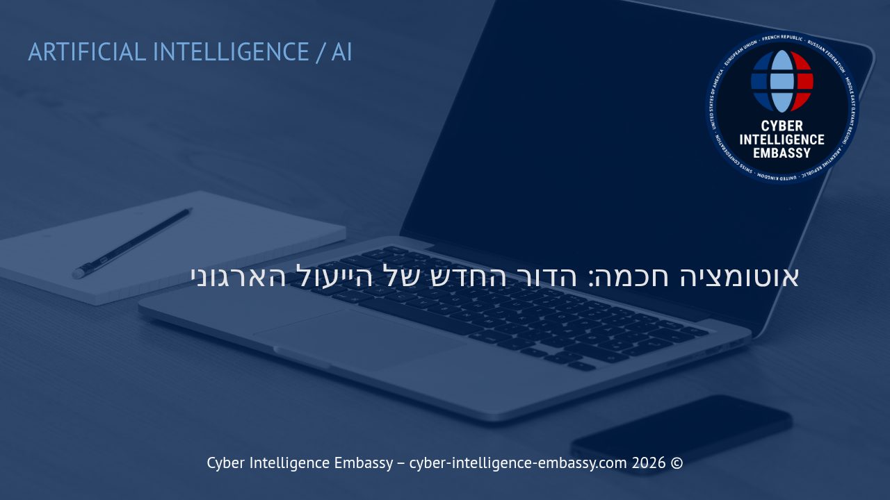 אוטומציה חכמה: הדור החדש של הייעול הארגוני