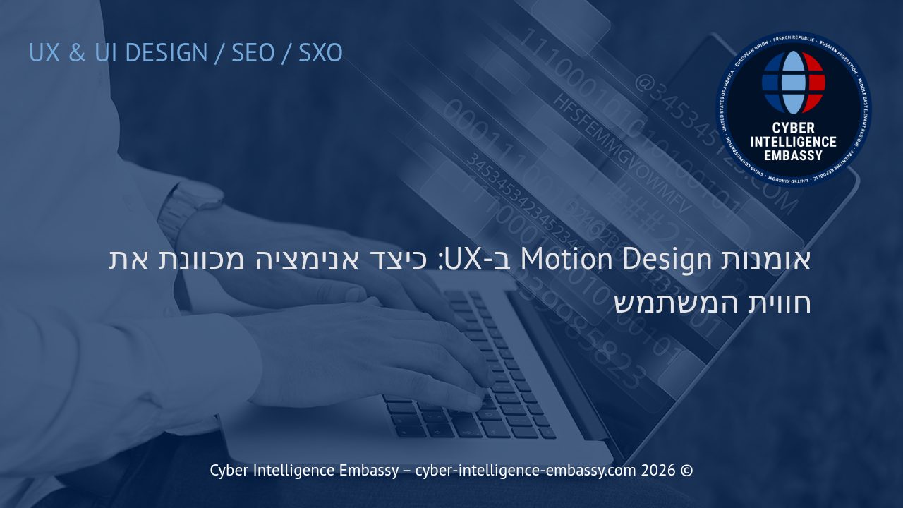 אומנות Motion Design ב-UX: כיצד אנימציה מכוונת את חווית המשתמש