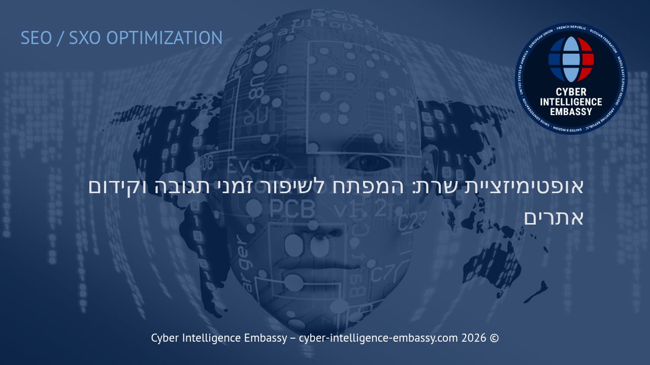 אופטימיזציית שרת: המפתח לשיפור זמני תגובה וקידום אתרים