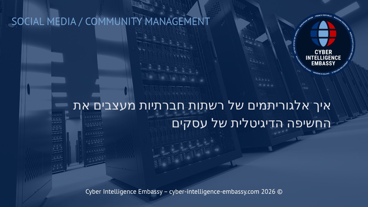 איך אלגוריתמים של רשתות חברתיות מעצבים את החשיפה הדיגיטלית של עסקים