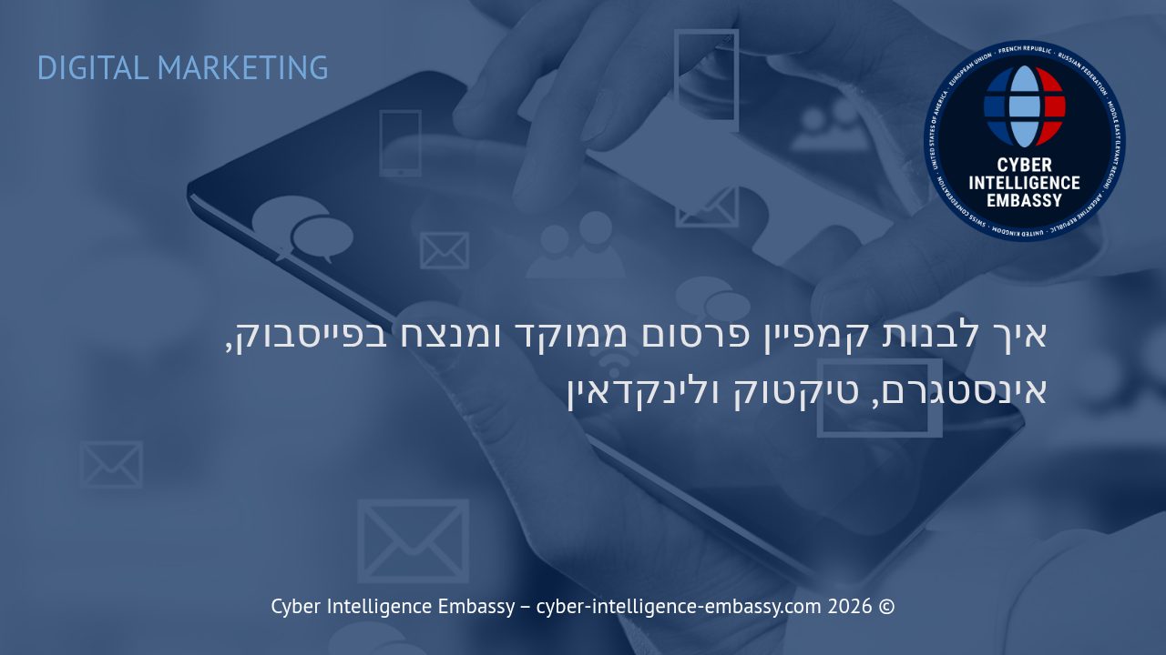 איך לבנות קמפיין פרסום ממוקד ומנצח בפייסבוק, אינסטגרם, טיקטוק ולינקדאין