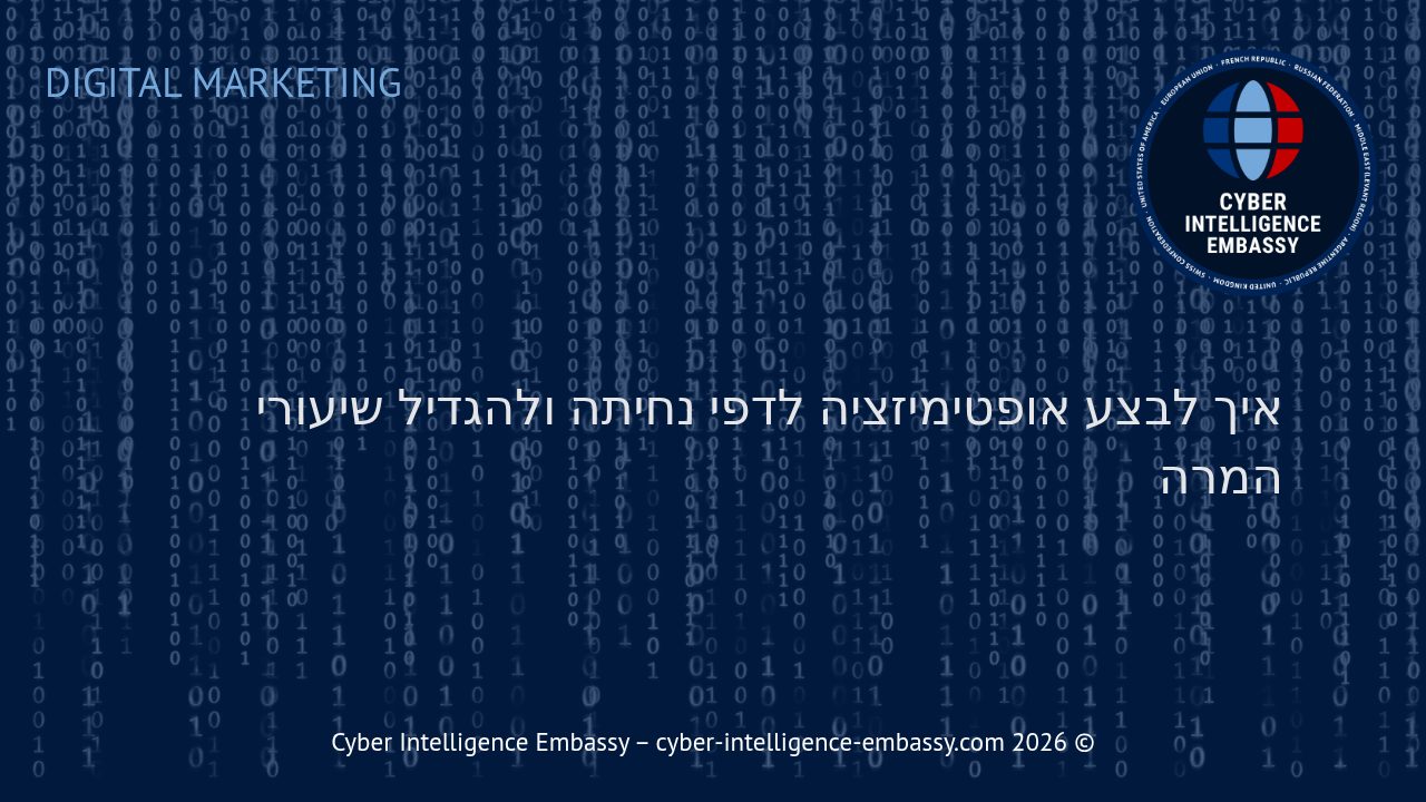 איך לבצע אופטימיזציה לדפי נחיתה ולהגדיל שיעורי המרה