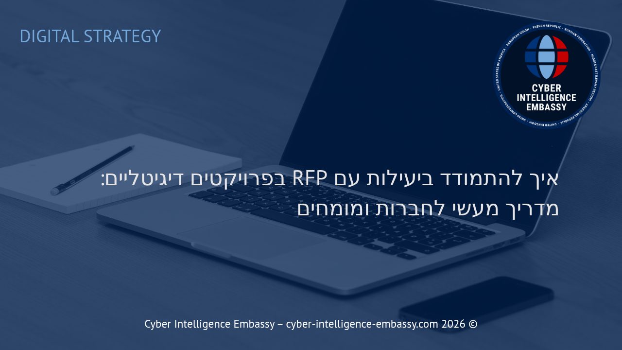 איך להתמודד ביעילות עם RFP בפרויקטים דיגיטליים: מדריך מעשי לחברות ומומחים