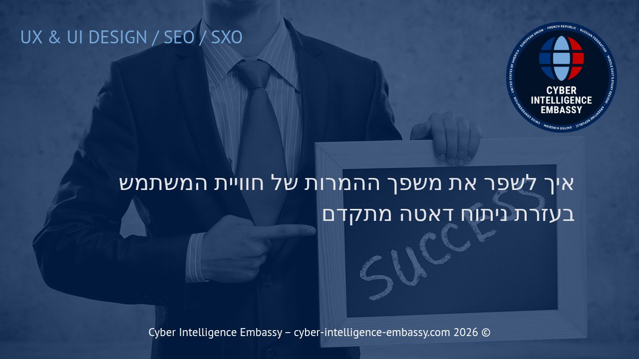 איך לשפר את משפך ההמרות של חוויית המשתמש בעזרת ניתוח דאטה מתקדם