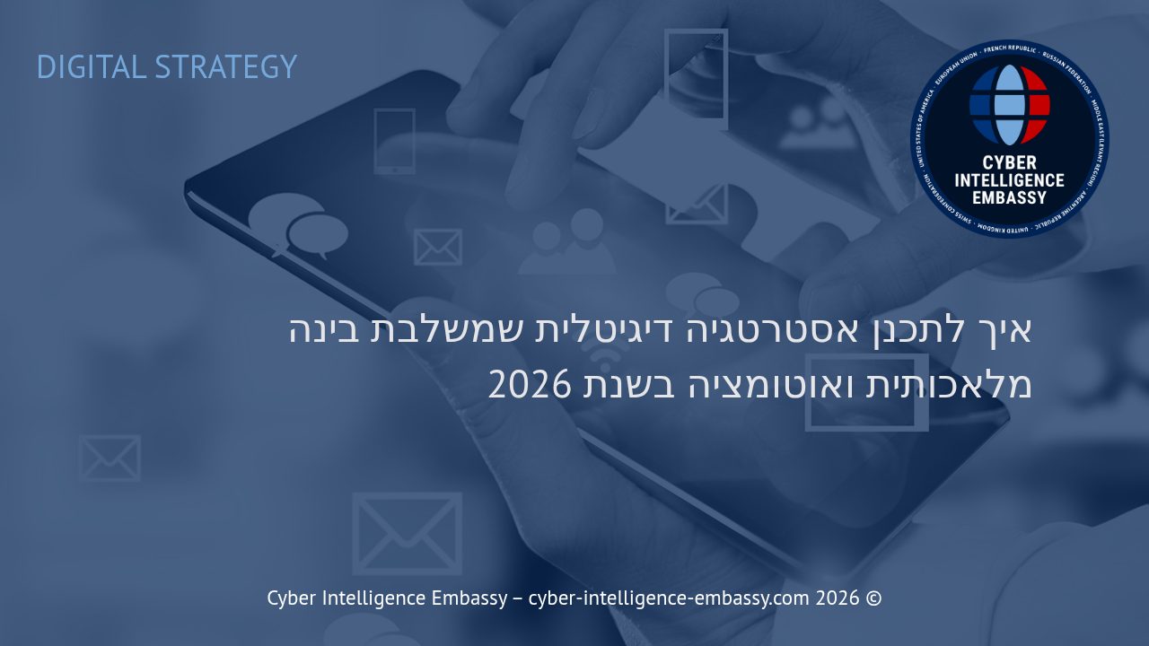 איך לתכנן אסטרטגיה דיגיטלית שמשלבת בינה מלאכותית ואוטומציה בשנת 2026