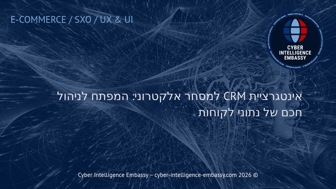 אינטגרציית CRM למסחר אלקטרוני: המפתח לניהול חכם של נתוני לקוחות