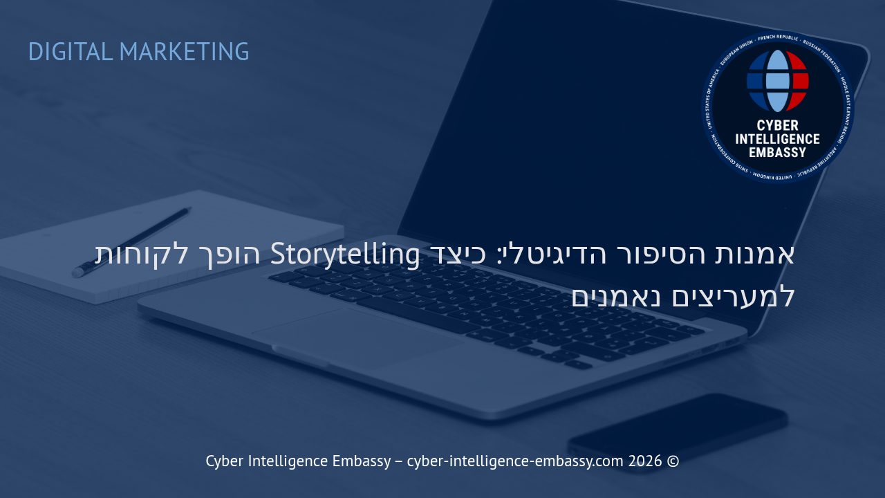 אמנות הסיפור הדיגיטלי: כיצד Storytelling הופך לקוחות למעריצים נאמנים