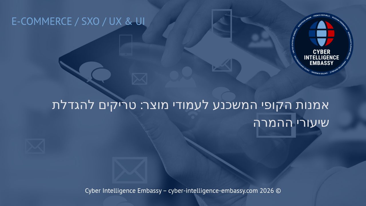 אמנות הקופי המשכנע לעמודי מוצר: טריקים להגדלת שיעורי ההמרה