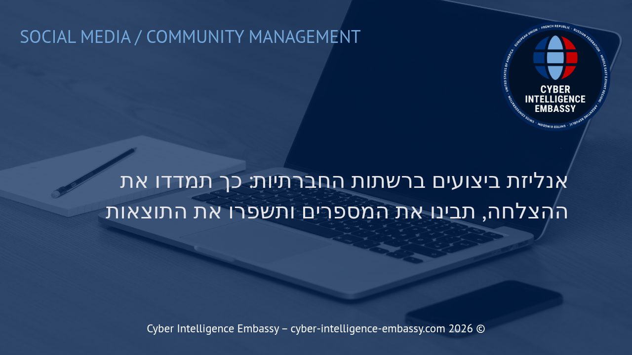 אנליזת ביצועים ברשתות החברתיות: כך תמדדו את ההצלחה, תבינו את המספרים ותשפרו את התוצאות