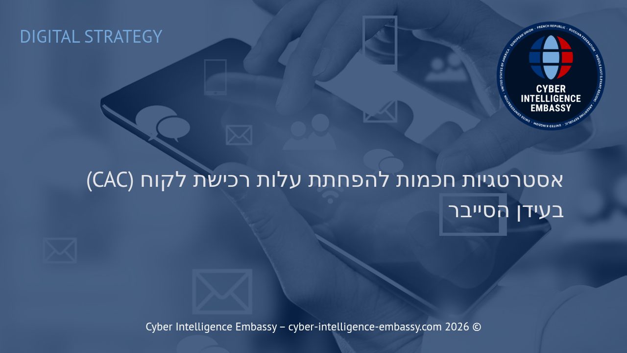 אסטרטגיות חכמות להפחתת עלות רכישת לקוח (CAC) בעידן הסייבר