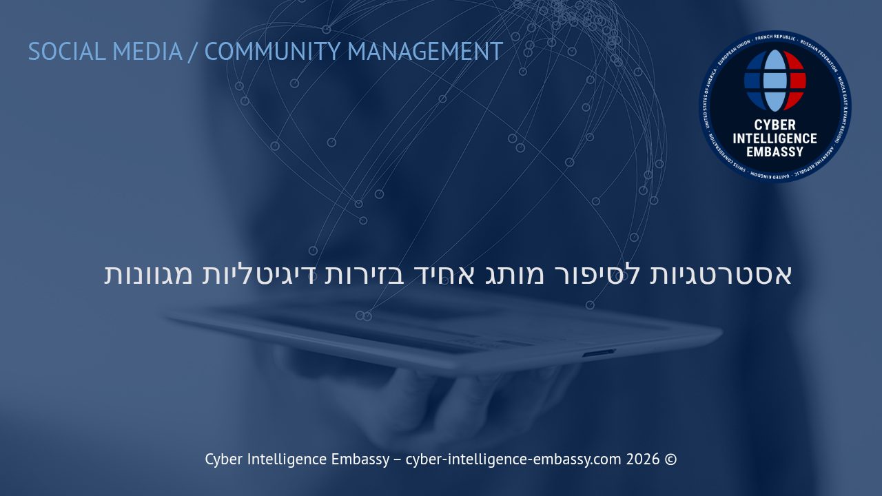 אסטרטגיות לסיפור מותג אחיד בזירות דיגיטליות מגוונות