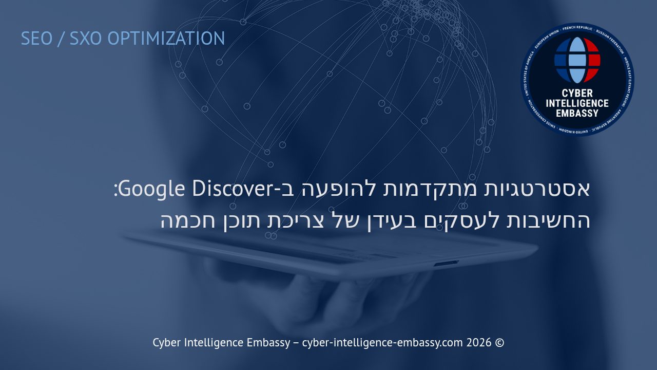 אסטרטגיות מתקדמות להופעה ב-Google Discover: החשיבות לעסקים בעידן של צריכת תוכן חכמה