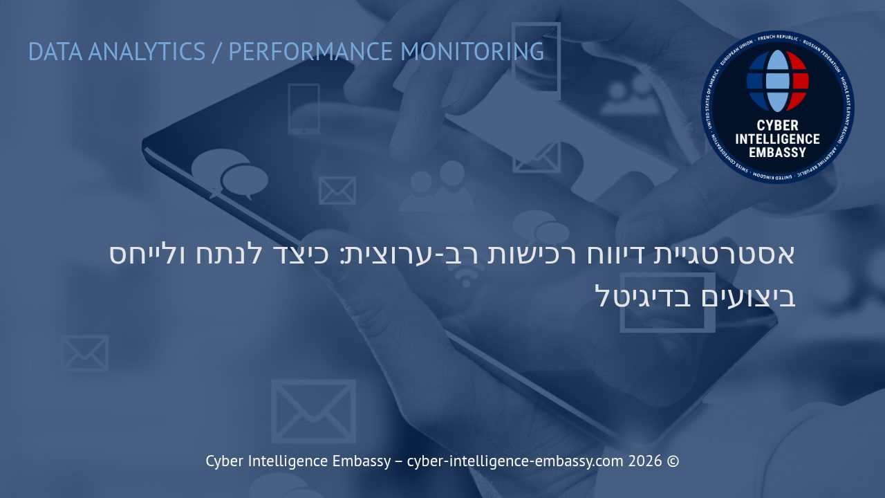 אסטרטגיית דיווח רכישות רב-ערוצית: כיצד לנתח ולייחס ביצועים בדיגיטל