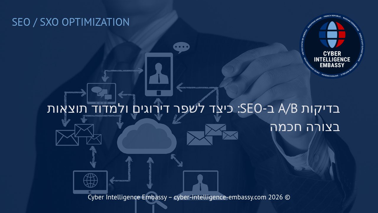 בדיקות A/B ב-SEO: כיצד לשפר דירוגים ולמדוד תוצאות בצורה חכמה