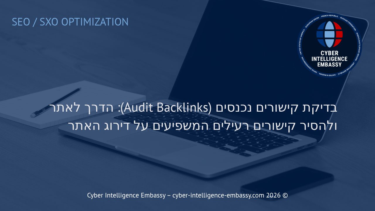 בדיקת קישורים נכנסים (Audit Backlinks): הדרך לאתר ולהסיר קישורים רעילים המשפיעים על דירוג האתר