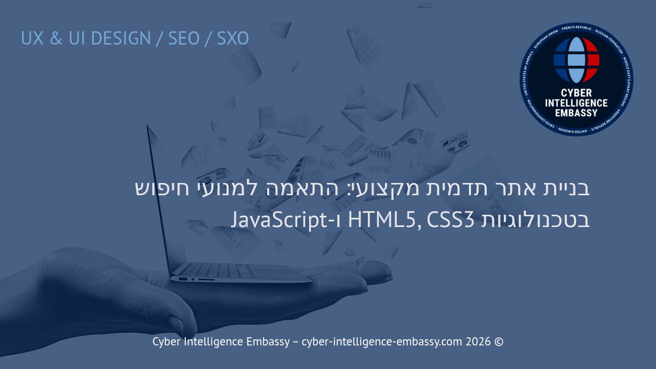 בניית אתר תדמית מקצועי: התאמה למנועי חיפוש בטכנולוגיות HTML5, CSS3 ו-JavaScript