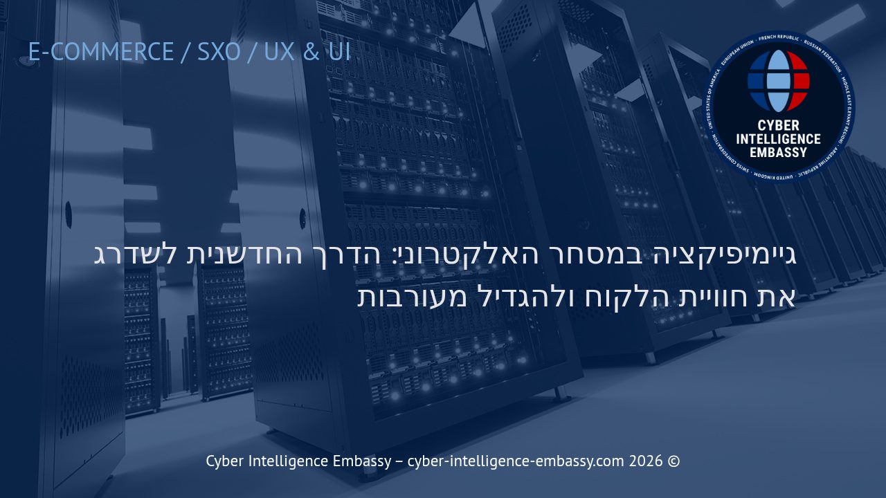 גיימיפיקציה במסחר האלקטרוני: הדרך החדשנית לשדרג את חוויית הלקוח ולהגדיל מעורבות