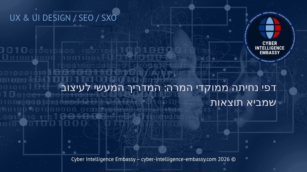 דפי נחיתה ממוקדי המרה: המדריך המעשי לעיצוב שמביא תוצאות