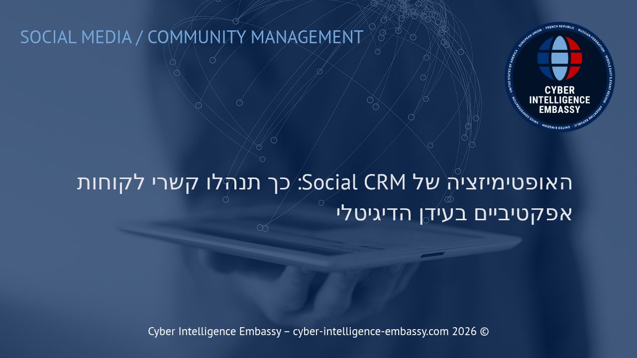 האופטימיזציה של Social CRM: כך תנהלו קשרי לקוחות אפקטיביים בעידן הדיגיטלי