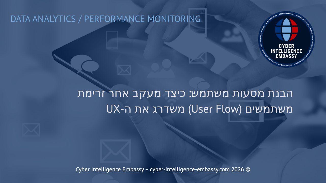 הבנת מסעות משתמש: כיצד מעקב אחר זרימת משתמשים (User Flow) משדרג את ה-UX