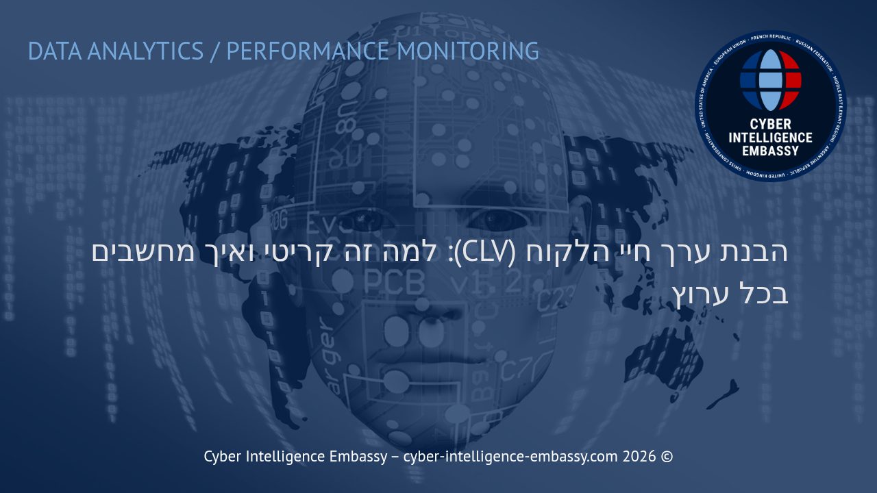 הבנת ערך חיי הלקוח (CLV): למה זה קריטי ואיך מחשבים בכל ערוץ