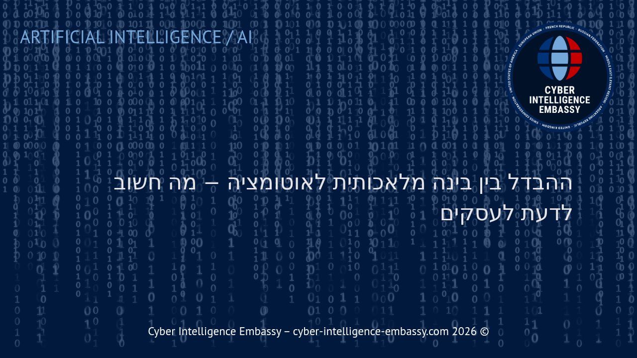 ההבדל בין בינה מלאכותית לאוטומציה — מה חשוב לדעת לעסקים